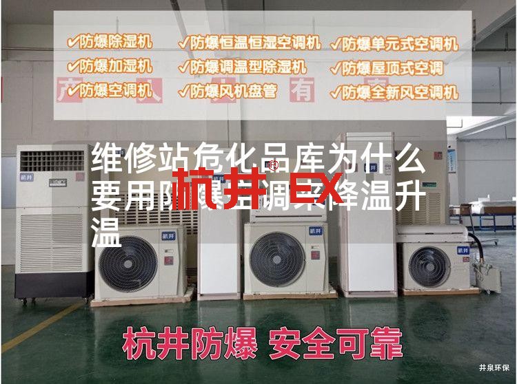 维修站危化品库为什么要用防爆空调来降温升温 维修站危化品库为什么要用防爆空调来降温升温