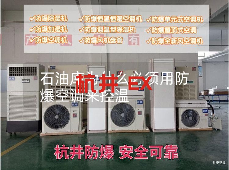 石油库为什么必须用防爆空调来控温 石油库为什么必须用防爆空调来控温
