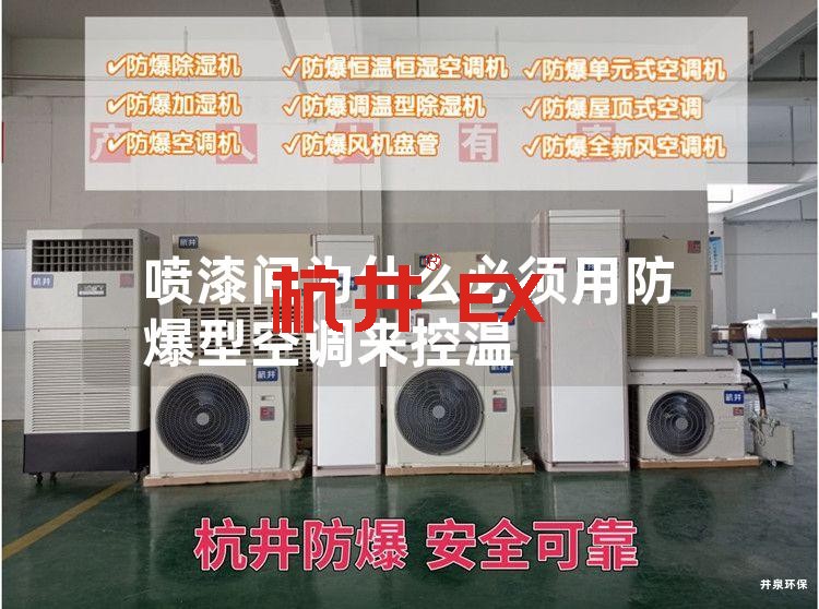 喷漆间为什么必须用防爆型空调来控温 喷漆间为什么必须用防爆型空调来控温