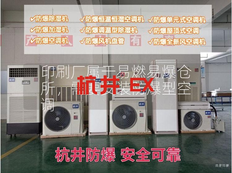 印刷厂属于易燃易爆仓所，需要安装防爆型空调