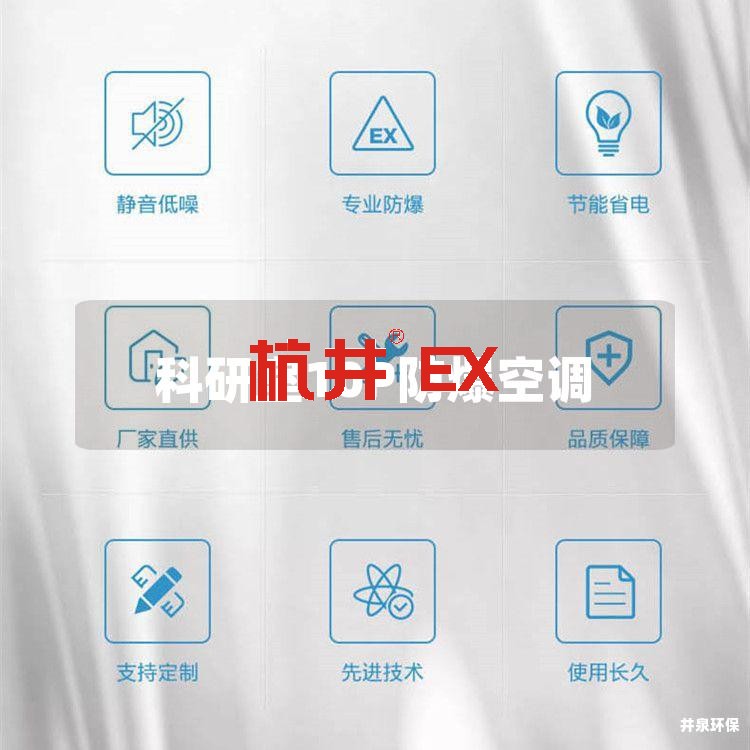 科研室10P防爆空调