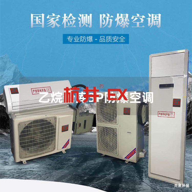 乙烷仓库3P防爆空调