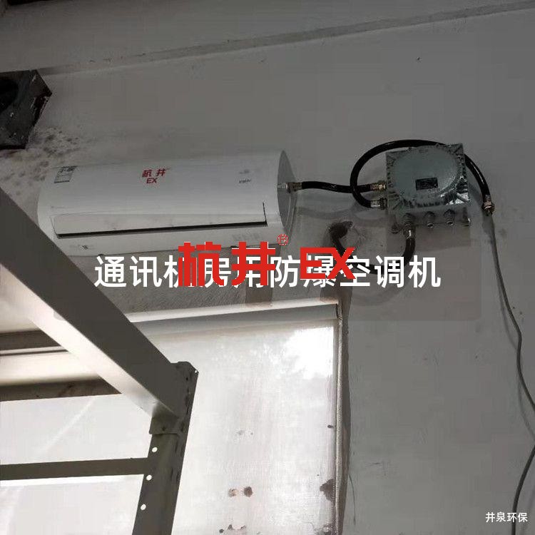 通讯机房用防爆空调机 通讯机房用防爆空调机