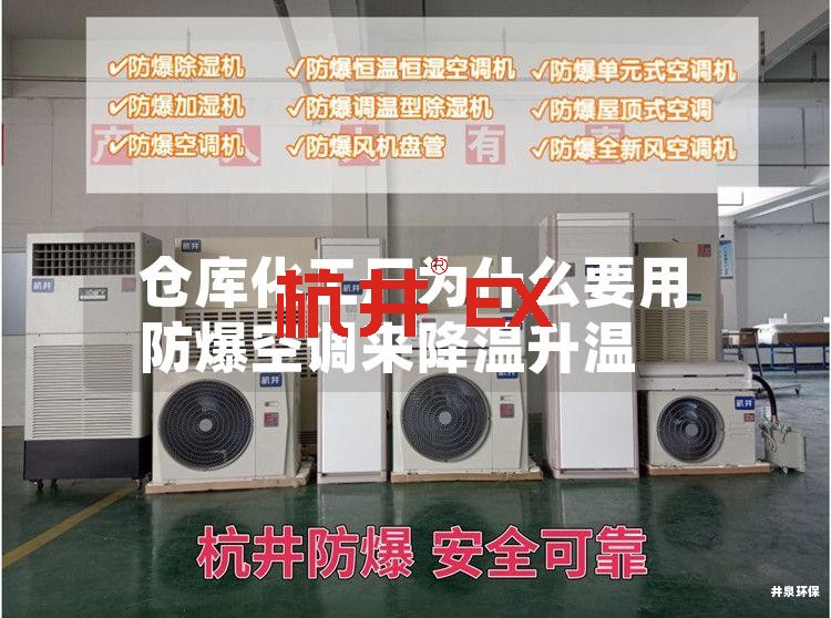 仓库化工厂为什么要用防爆空调来降温升温 仓库化工厂为什么要用防爆空调来降温升温