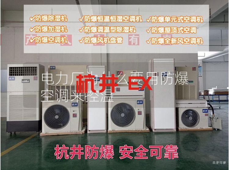 电力厂为什么要用防爆空调来控温 电力厂为什么要用防爆空调来控温