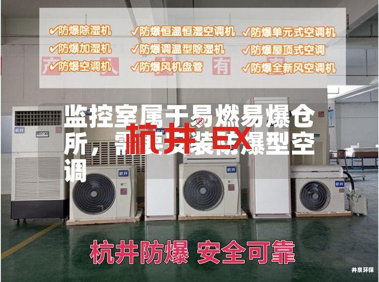 监控室属于易燃易爆仓所,需要安装防爆型空调 监控室属于易燃易爆仓所,需要安装防爆型空调