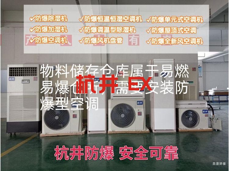 物料储存仓库属于易燃易爆仓所，需要安装防爆型空调