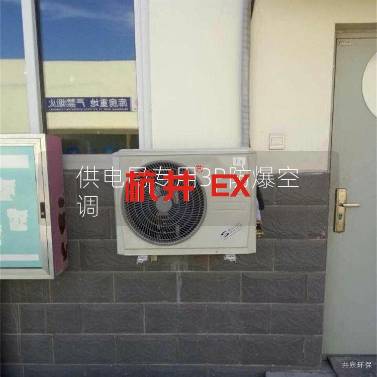 供电局专用3P防爆空调 供电局专用3P防爆空调