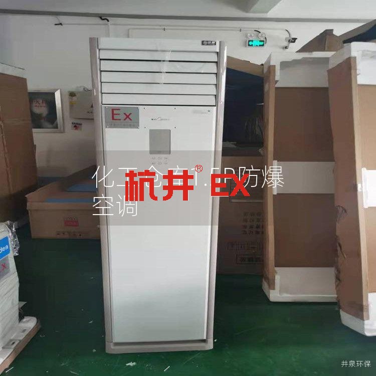 化工仓库1.5P防爆空调 化工仓库1.5P防爆空调