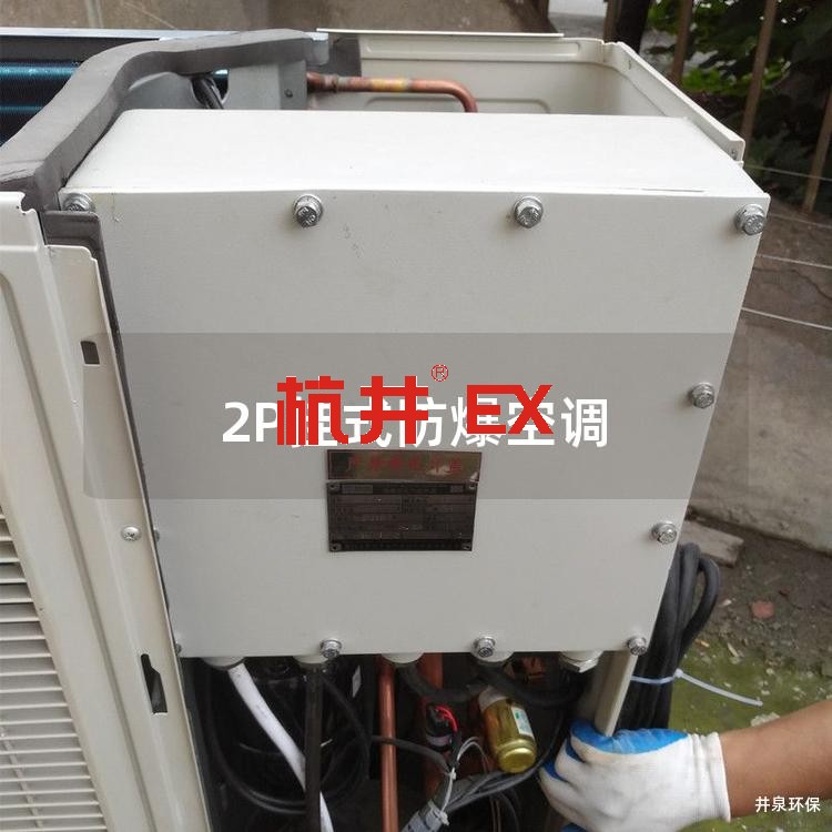 2P挂式防爆空调 2P挂式防爆空调