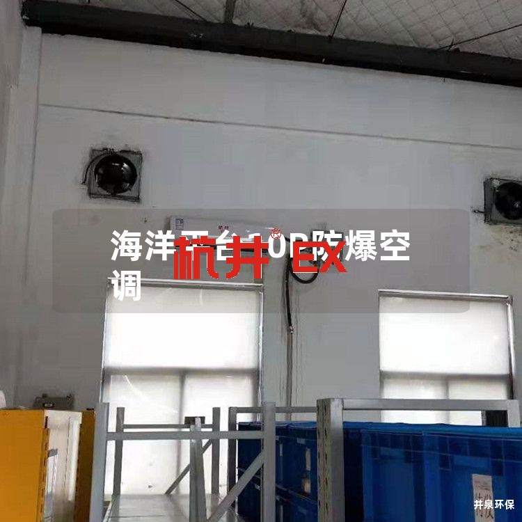 海洋平台10P防爆空调 海洋平台10P防爆空调