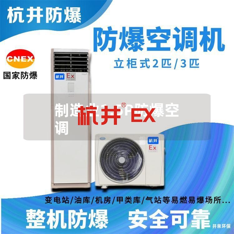 制造业1.5P防爆空调
