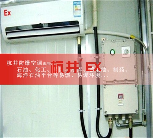石油天然气专用防爆空调图片