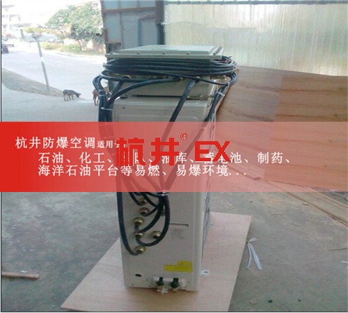 一点五匹石油天然气专用防爆空调现场安装图