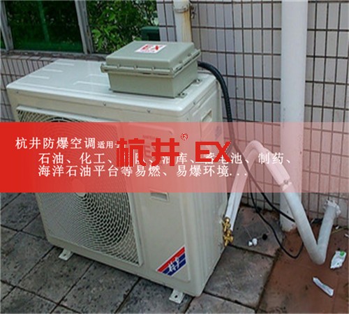化学品库防爆空调机案例图