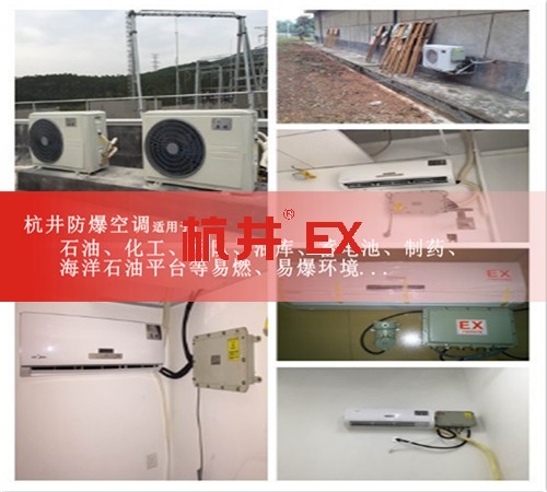 化学品库防爆空调机案例图