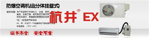 核电站防爆空调机banner图