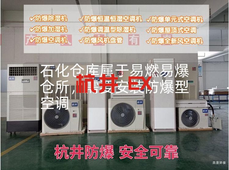 石化仓库属于易燃易爆仓所,需要安装防爆型空调 石化仓库属于易燃易爆仓所,需要安装防爆型空调
