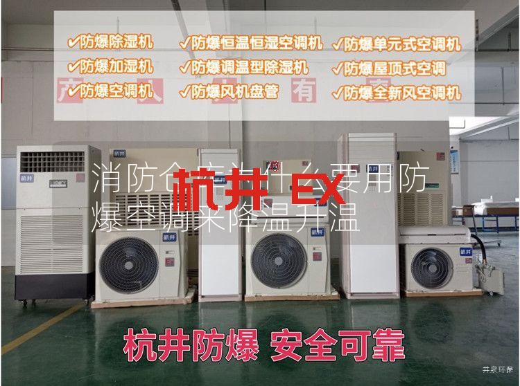 消防仓库为什么要用防爆空调来降温升温 消防仓库为什么要用防爆空调来降温升温
