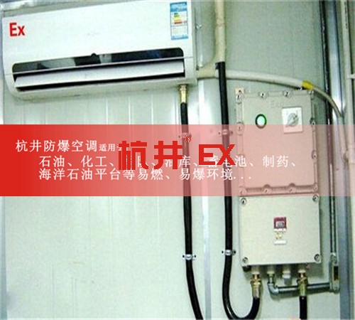 晋城防爆空调现场安装图
