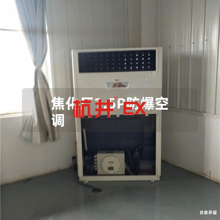 焦化厂1.5P防爆空调 焦化厂1.5P防爆空调