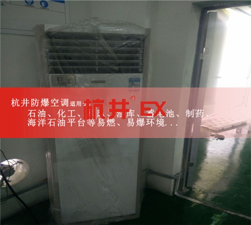 十堰防爆空调防爆空调案例图