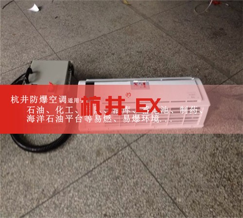 石家庄防爆空调防爆空调图片
