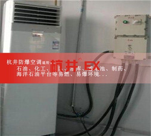 石家庄防爆空调防爆空调案例图