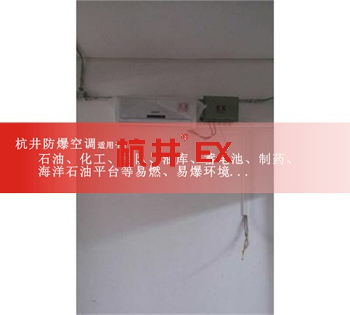内蒙古自治鄂尔多斯防爆空调防爆空调案例图