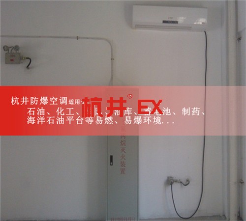 内蒙古自治鄂尔多斯防爆空调现场安装图