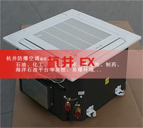 四川资阳防爆空调防爆空调图片