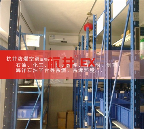 化工厂工业防爆空调图片