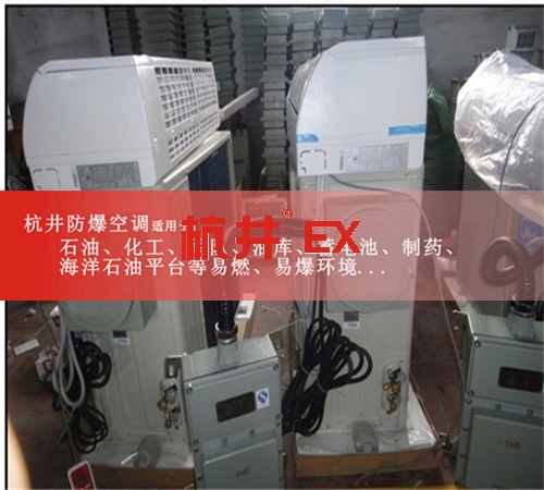 BHKG7.5Ex三匹钢铁厂节能防爆空调现场安装图