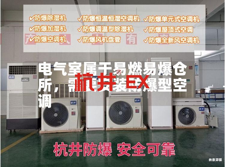 电气室属于易燃易爆仓所,需要安装防爆型空调 电气室属于易燃易爆仓所,需要安装防爆型空调