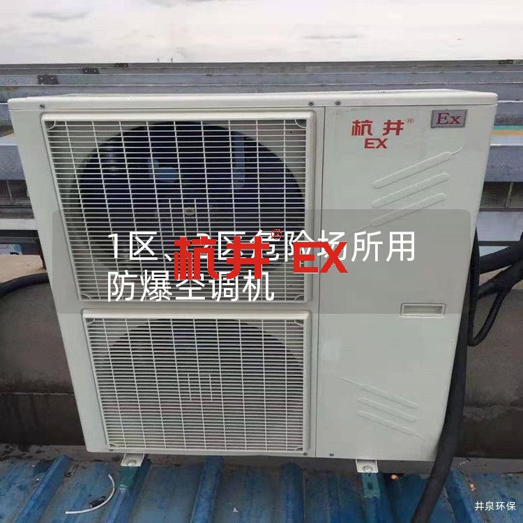 1区、2区危险场所用防爆空调机 1区、2区危险场所用防爆空调机