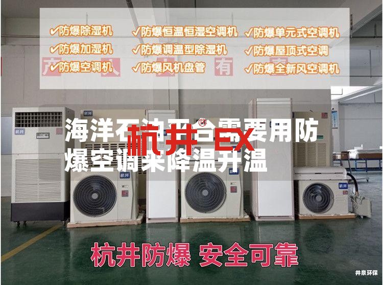 海洋石油平台需要用防爆空调来降温升温 海洋石油平台需要用防爆空调来降温升温