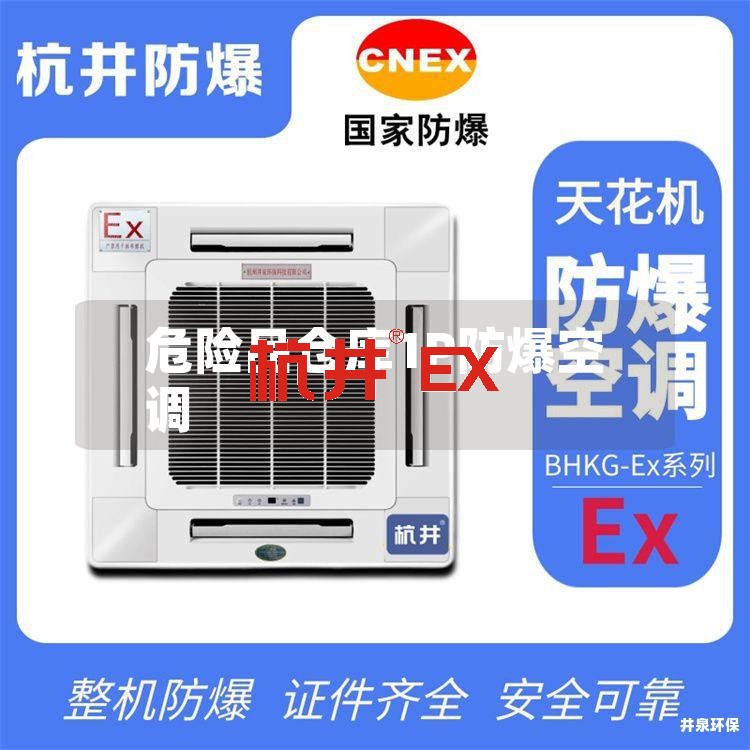 危险品仓库1P防爆空调 危险品仓库1P防爆空调