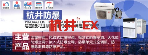 BHKT2.6Ex一匹易燃易爆场所高效防爆空调图片