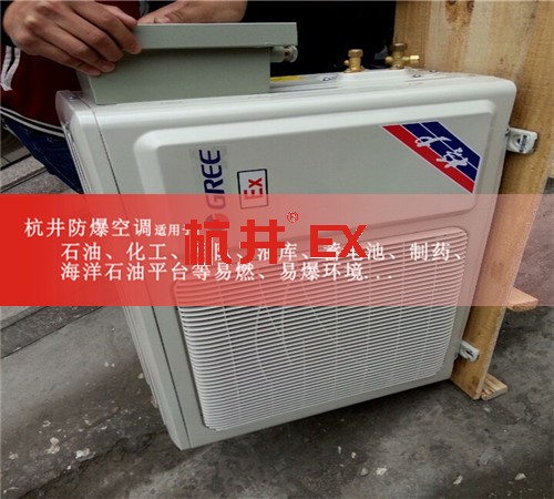 易燃易爆场所高效防爆空调图片