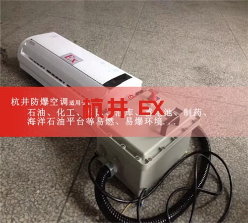 易燃易爆场所防爆空调机案例图