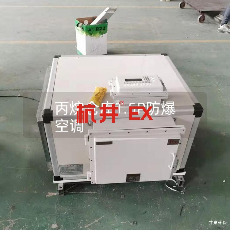 丙烷仓库1.5P防爆空调 丙烷仓库1.5P防爆空调