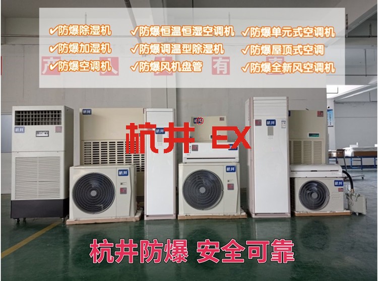 化工厂实验室防爆空调机 BHKT5.0Ex二匹防爆空调机