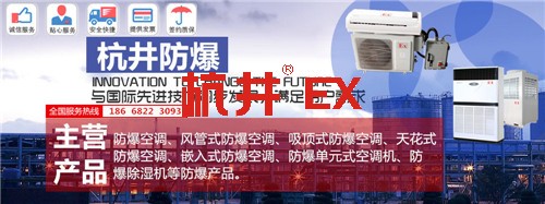 印刷防爆空调机banner图
