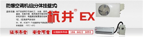 电力厂防爆空调机banner图