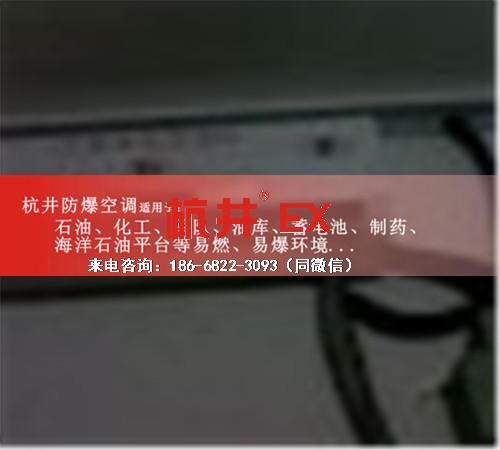 化工厂实验室防爆空调机案例图