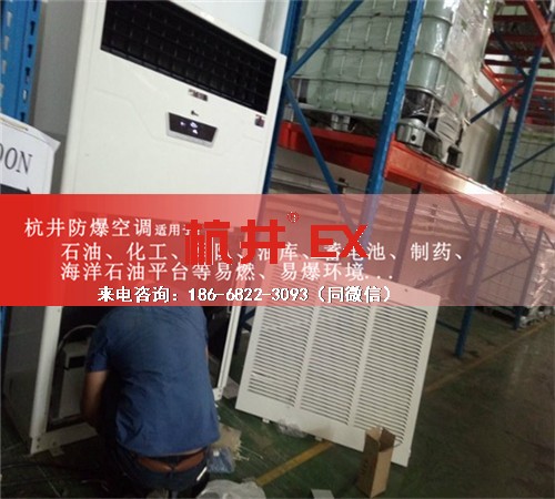 石化防爆空调机案例图