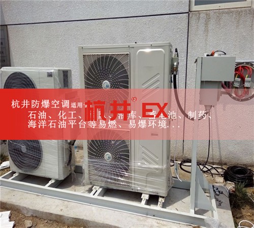 BHKT-2.6Ex格力1匹防爆空调BFKT-2.6案例图