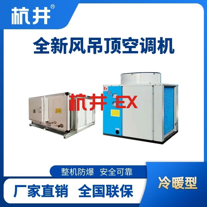 制冷量20kW全新风吊装式防爆空调机组