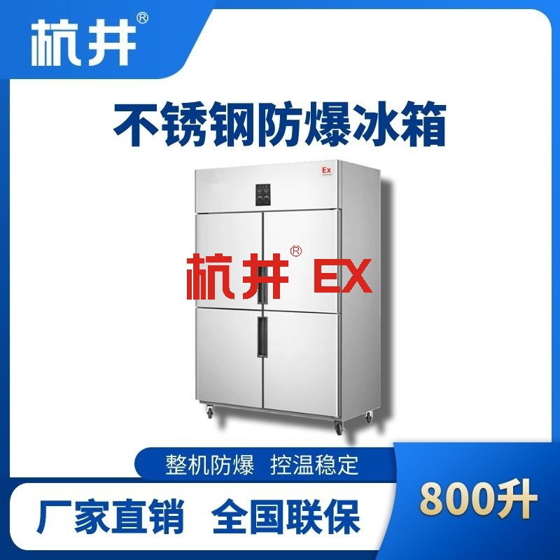 BL-600(BX800L)800升立式不锈钢防爆冰箱
