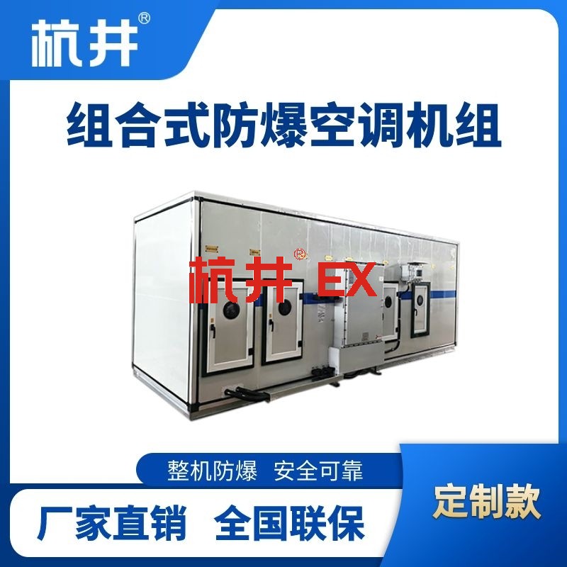 BHKG-75Ex(Z) 组合式防爆空调机组